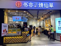 门面-书亦烧仙草(西宸天街店)