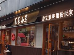 -莱莱小笼·乔艾
