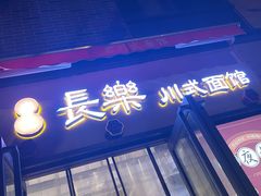 -长乐川式面馆·现炒浇头(石门二路店)