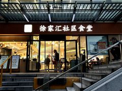 店面环境-荟选餐饮徐家汇社区食堂(徐虹北路店)