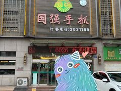 门面-国强手抓(北京西路店)