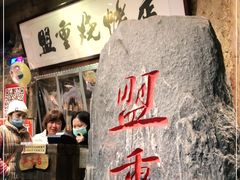 -盟重烧烤(高正街店)