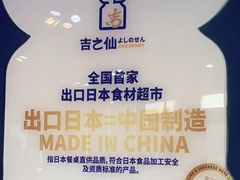 -吉之仙•中国制造•出口级食材日料店(领事馆总店)