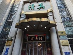 -烤肉宛饭庄(南礼士路店)