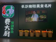 -费大厨辣椒炒肉(黄兴中心广场店)