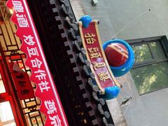 -炒豆合作社(东四总店)