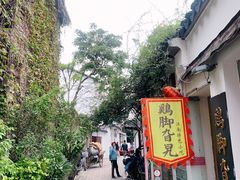 门面-鸡脚旮旯平江路店