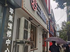 门面-刘氏三和面馆