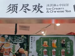 -须尽欢·冰淇淋&中国茶(翔殷路店)