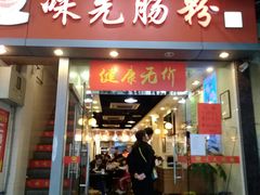 门面-味先肠粉(珠光路店)