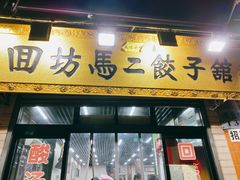 门面-回坊马二饺子馆