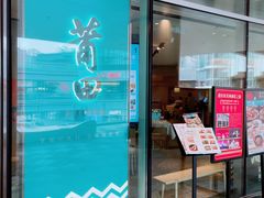 门面-莆田餐厅PUTIEN(西安万象天地店)