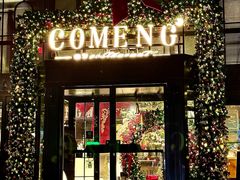 -咖梦餐厅 COMENG RESTAURANT