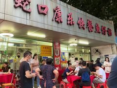 门面-蛇口康乐快餐鱼仔档(翠苑小区店)