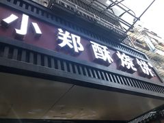 -朱记小郑酥烧饼(建康路店)