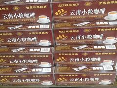 -云南特产专卖(建木小区店)