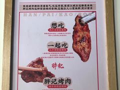 -胖记烤肉(江汉路店)