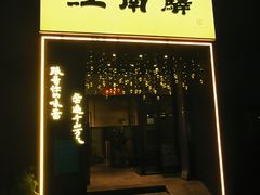 -江南驿·二十余年创意杭帮味(良渚玉鸟集店)