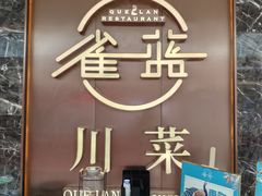 门面-雀蓝川菜(奥体广场店)