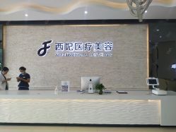 前台-东莞西妃整形美容医院