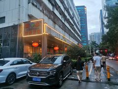 -潮泰牛肉火锅 · 创于1992年(车公庙店)