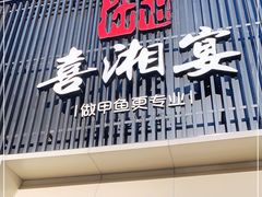 门面-喜湘宴·精致湖南菜(和平西桥店)