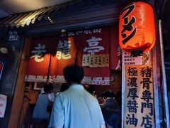 -老龙亭拉面店