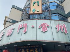 -老西门·常州菜(新区店)