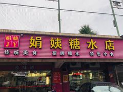 门面-合味道娟姨美食(堑头店)