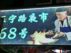 门面-清真老马家国华牛奶鸡蛋醪糟(正宁路店)