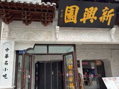 -新兴园饺子馆(河南街店)