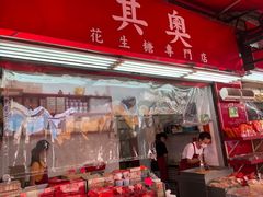 门面-其奥花生糖专门店