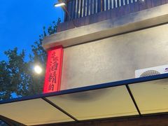 -杨老头鲜货烧烤(太古里店)