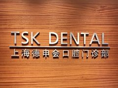 -TSK齿科德申会口腔门诊·联洋诊所