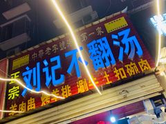 门面-正宗刘记不翻汤(和园店)