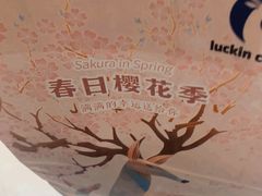 -瑞幸咖啡(岳家嘴地铁站店)
