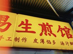门面-小路易生煎馆(前进五路店)