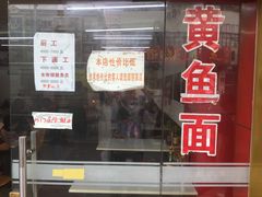 门面-明呈黄鱼面馆(斜土路店)
