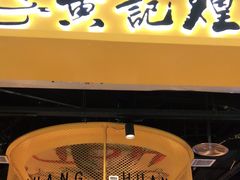 门面-黄记煌三汁焖锅(民乐园万达店)