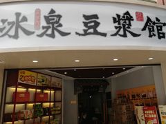 -冰泉豆浆馆(恒泰店)