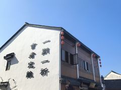 -丝绸小镇荻港古村