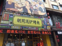门面-胡同泥炉烤肉(总店)