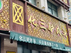 -化三驴肉汤(金明东街店)