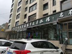 -清真·益鑫羊肉手抓馆(花园北街店)