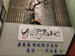 门面-松沪名灶·豆浆鱼头·新上海菜(飞航吾悦广场店)