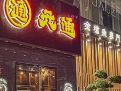 -元通寿司(东骏店)