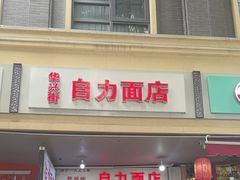 -华兴街自力面店