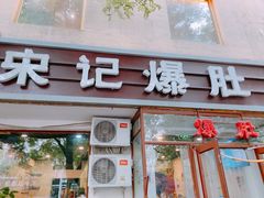 门面-宋记爆肚(酒仙桥店)
