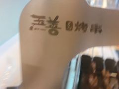 -玉善烧烤串城(长春总店)