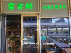 -云吉纳·云南菜(科创云廊店)